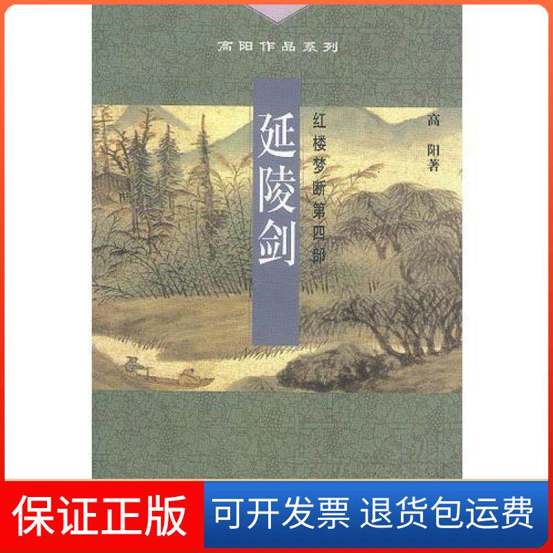 【保正版】延陵剑高阳生活·读书·新知三联书店9787108015136