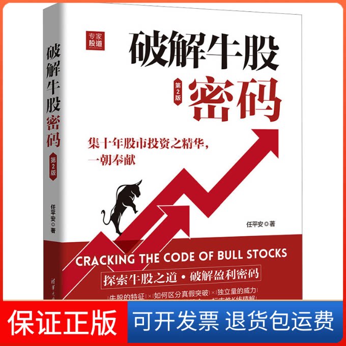 【保正版】破解牛股密码（第2版）任平安 著清华大学出版社9787302627760