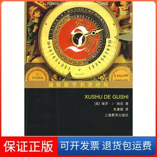 【保正版】虚数的故事（美）纳欣 朱惠霖上海教育出版社9787544422079