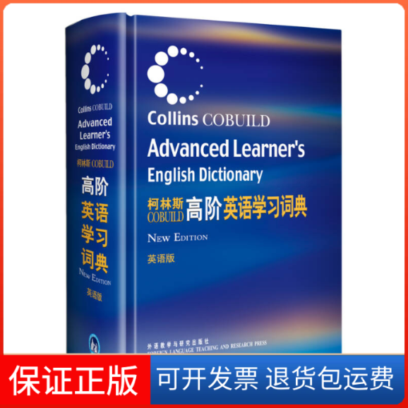 【正版】柯林斯高阶英语词典(英语版)柯林斯出版公司外语教学与研究出版社9787560055633