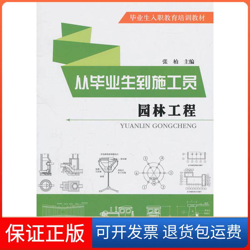 【保正版】园林工程-从生到施工员张柏　主编华中科技大学出版社9787560968551