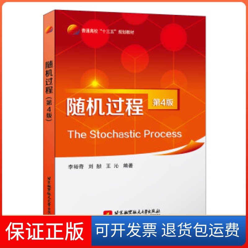 【保正版】随机过程(第4版)李裕奇北京航空航天大学出版社9787512426610