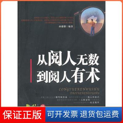 【保正版】从阅人无数到阅人有术孙郡锴中国华侨出版社