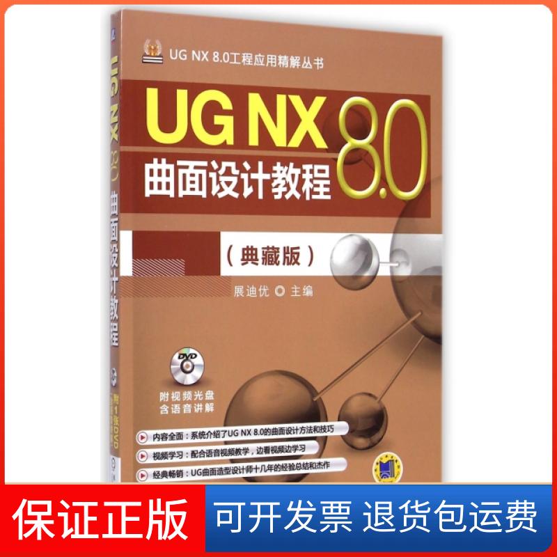 【正版】UG NX8.0曲面设计教程(附光盘典藏版)/UG NX8.0工程应用精解丛书展迪优机械工业9787111487869