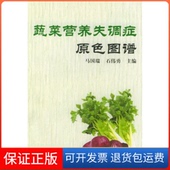 石伟勇中国农业出版 蔬菜营养失调症原色图谱马国瑞 社9787109067622 保正版