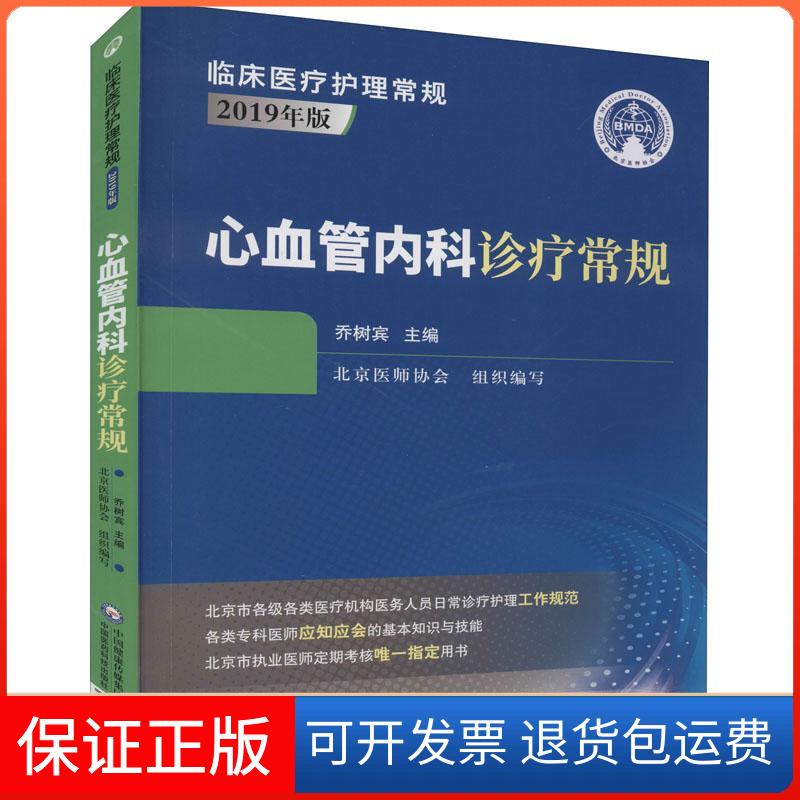 【保正版】心血管内科诊疗常规乔树宾 编中国医药科技出版社9787521422016