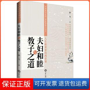 【保正版】夫妇和睦与教子之道孙一乃世界知识出版社9787501245352