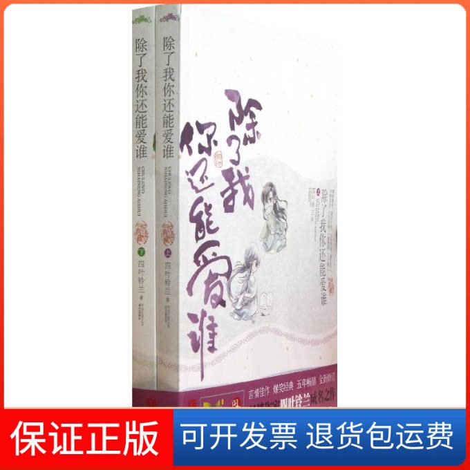 【保正版】除了我你还能爱谁四叶铃兰 著青岛出版社9787543693364