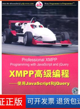 【保正版】XMPP高级编程-使用JavaScript和jery莫菲特清华大学出版社9787302256304
