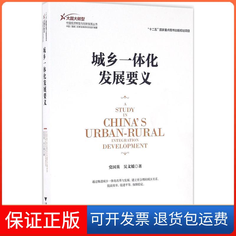 【保正版】城乡一体化发展要义国英浙江大学出版社