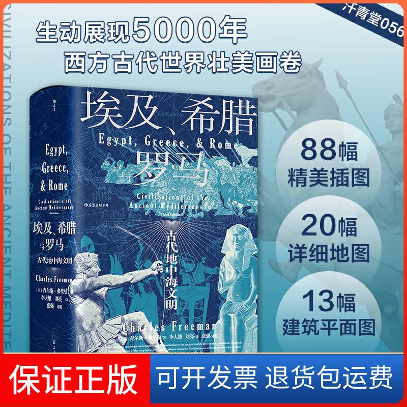 【正版】汗青堂丛书056·埃及、希腊与罗马： 古代地中海文明[英]查尔斯 · 弗里曼，译者：李大维 刘亮 后浪民主与建设出版社