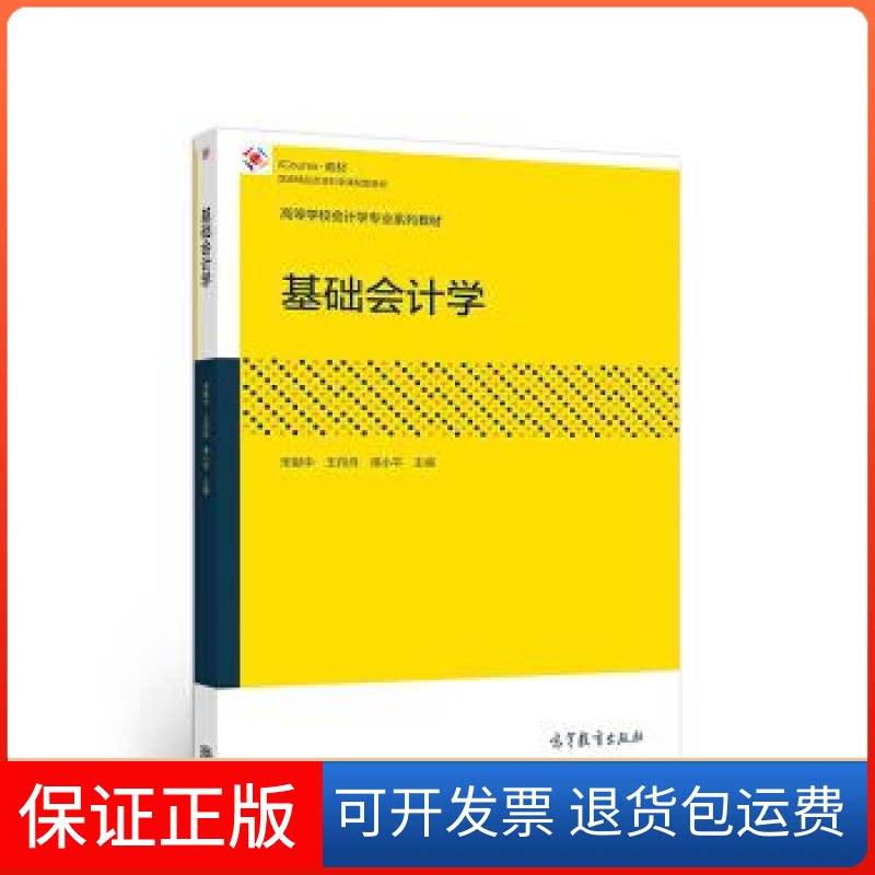 【保正版】基础会计学宋献中高等教育出版社9787040489095