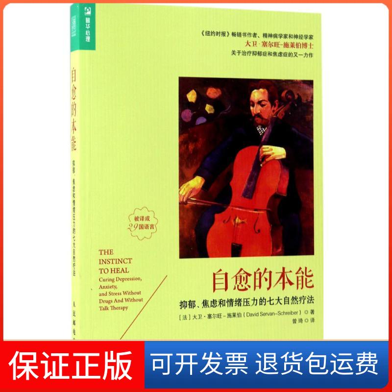 【保正版】自愈的本能:抑郁、焦虑和情绪压力的七大自然疗法[法]大卫·塞尔旺－施莱伯（David Servan-Schreiber） 著 曾琦 译