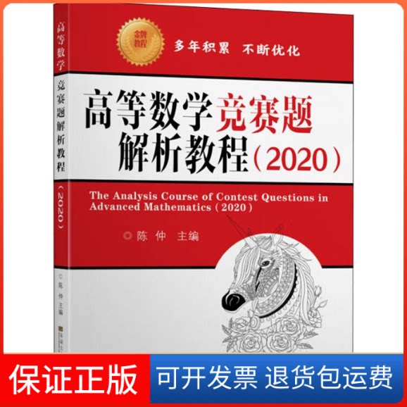 【保正版】高等数学竞赛题解析教程(2020)陈仲 编东南大学出版社9787564186210