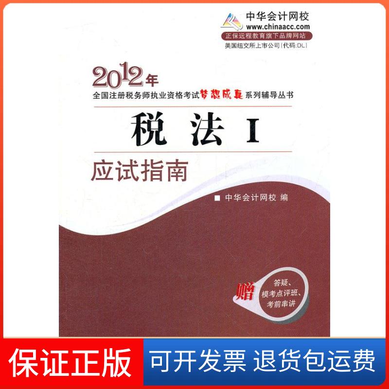 【保正版】税法I·应试指南-2010年全国注册税务师执业资格(梦想成真系列丛书)中华会计网校 编著人民出版社9787010086606