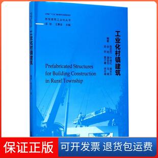 社 工业化村镇建筑新型建筑工业化丛书陈忠范叶继红黄东升徐明潘金龙吴刚王景全东南大学出版 保正版