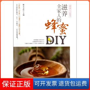 【保正版】滋养全家人的蜂蜜DIY(健活DIY)摩天文传机械工业9787111464754