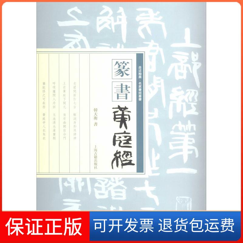 【保正版】篆书黄庭经韩天衡上海古籍出版社9787532572359