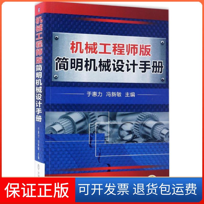 【保正版】机械版简明机械设计手册于惠力,冯新敏 编机械工业出版社9787111555865