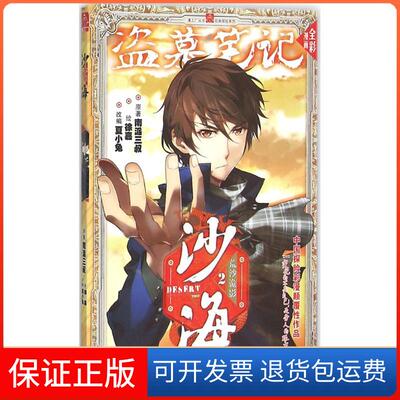 【保正版】沙海·荒沙诡影南派三叔 原著;徐嘉 绘;夏小兔 改编 著作中国文史出版社9787503474330