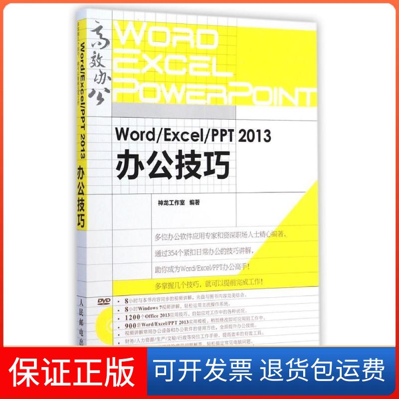 【保正版】Word Excel PPT 2013办公技巧神龙工作室人民邮电出版社9787115375735