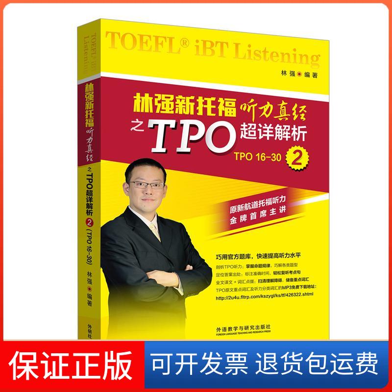 【保正版】林强新托福听力真经之TPO超详解析 2林强 编外语教学与研究出版社9787513566667
