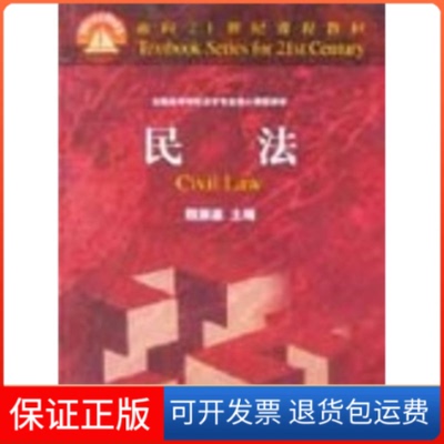 【保正版】民法(第3版)魏振瀛编 著作北京大学出版社9787301046937