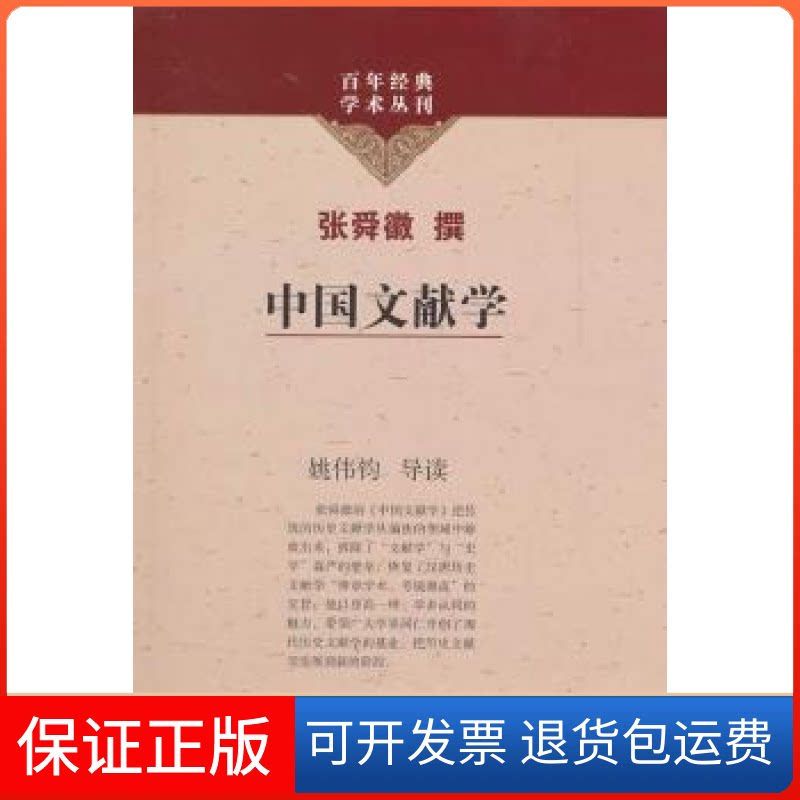 【保正版】中国文献学张舜徽撰上海古籍出版社9787532561308