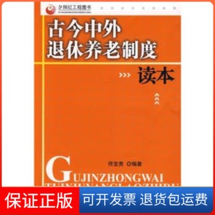 社 保正版 古今中外退休养老制度读本佟宝贵中国社会出版