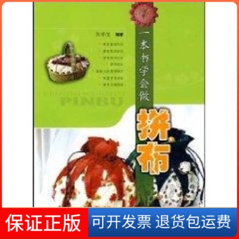 【保正版】一本书学会做拼布吴学芝编著 著作上海科学技术出版社9787532398331