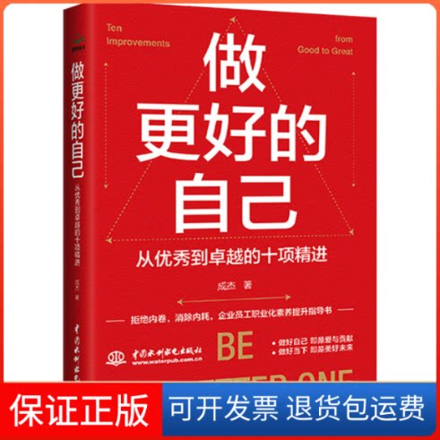 【保正版】做更好的自己 从到的十项精进成杰中国水利水电出版社9787522611259