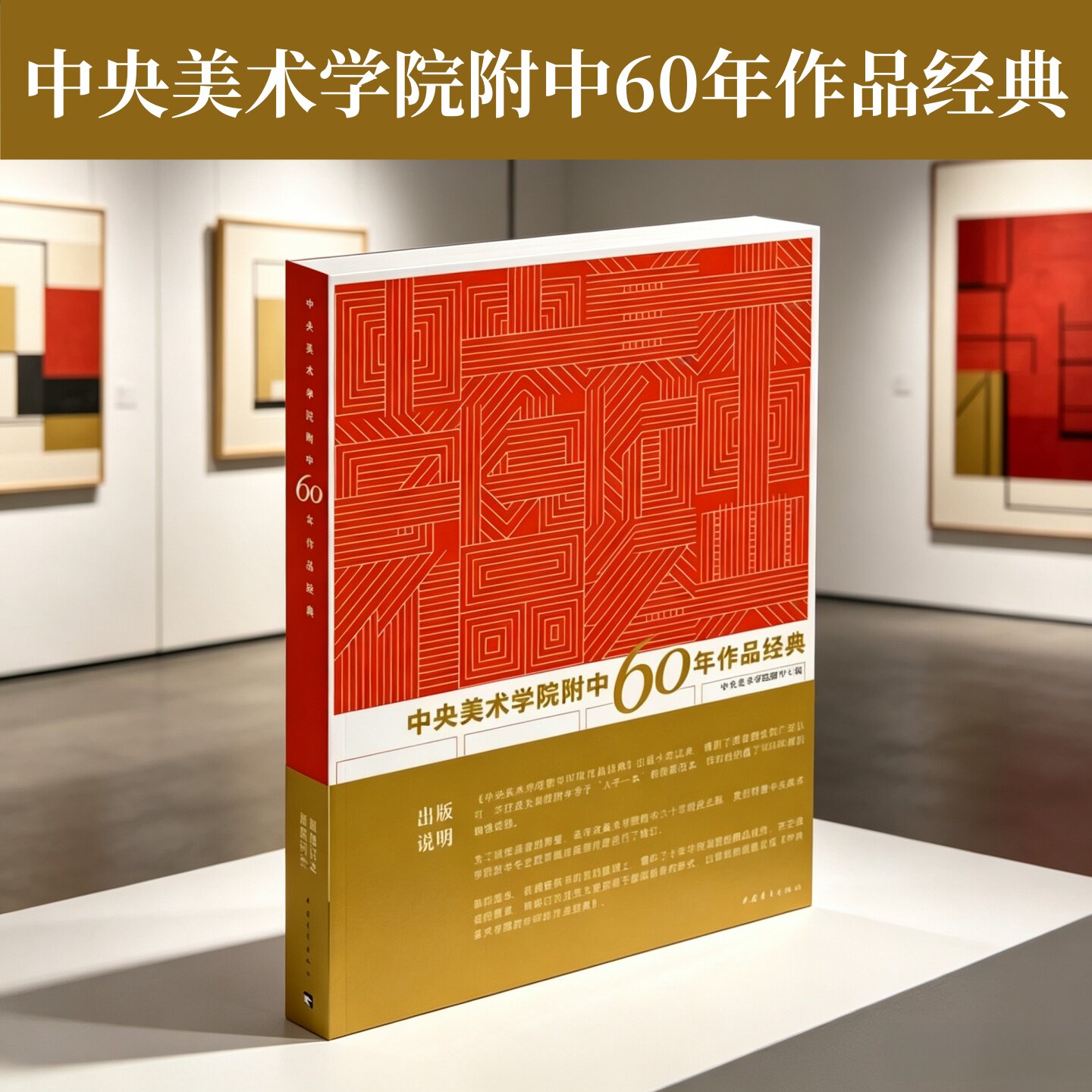 【保正版】中央美术学院附中60年作品经典中央美术学院附中中国青年出版社