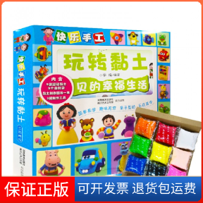 【保正版】快乐手工玩转黏土 贝贝的幸福生活（玩具套装）李梅河南美术9787540130862