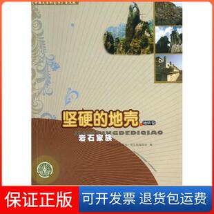 地壳：岩石家族 普及版 地质卷 编委会中国大百科全书出版 坚硬 中国大百科全书 社9787500092254 保正版