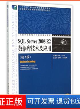 【保正版】SL Server2008R2数据库技术及应用(第3版工业和信息化人才培养规划教材)/高职高专计算机系列周慧//施乐军人民邮电