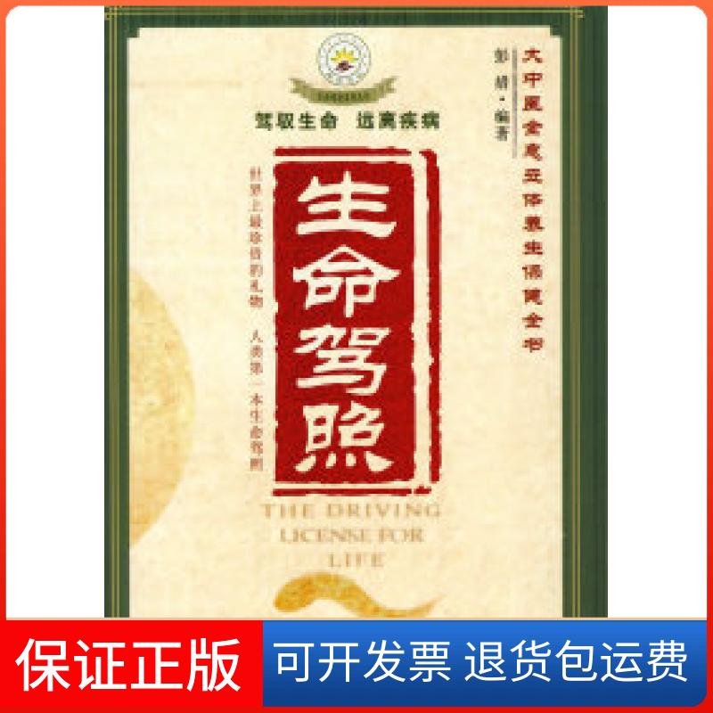 【保正版】生命驾照：大中医全息立体养生保健全书彭措中国水利水电出版社9787508467016