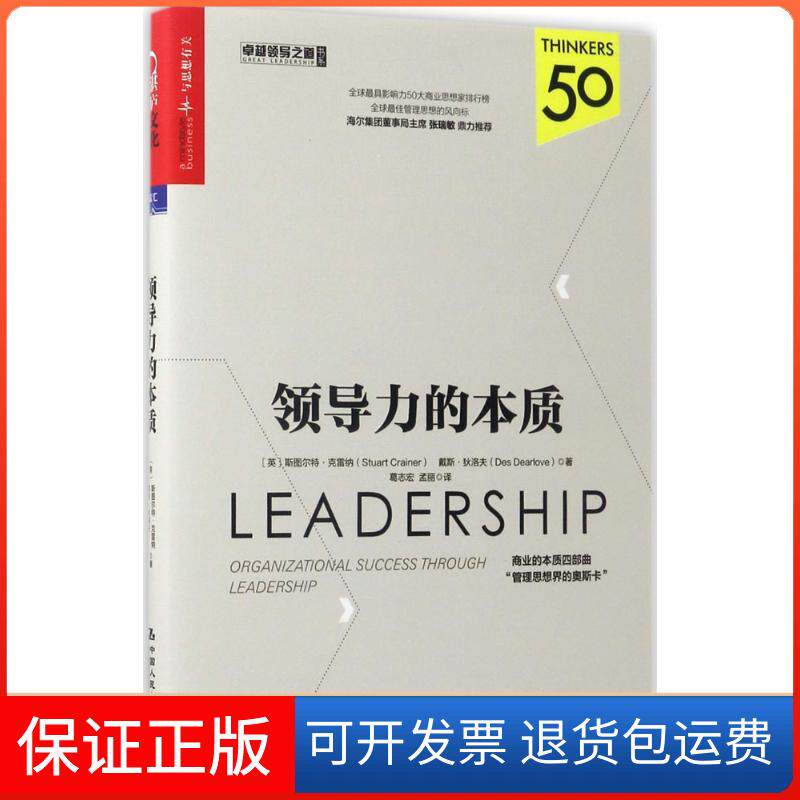 【保正版】领导力的本质(英)斯图尔特·克雷纳(Stuart Crainer),(英)戴斯·狄洛夫(Des Dearlove) 著;葛志宏,孟丽 译