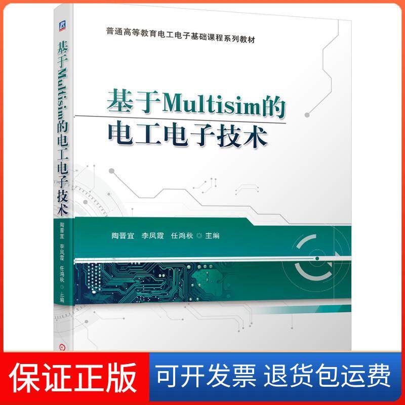 【保正版】基于Multisim的电工电子技术陶晋宜,李凤霞,任鸿秋 编机械工业出版社9787111673767