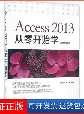 【保正版】Access2013从零开始学（视频教学版）刘增杰清华大学出版社9787302444145