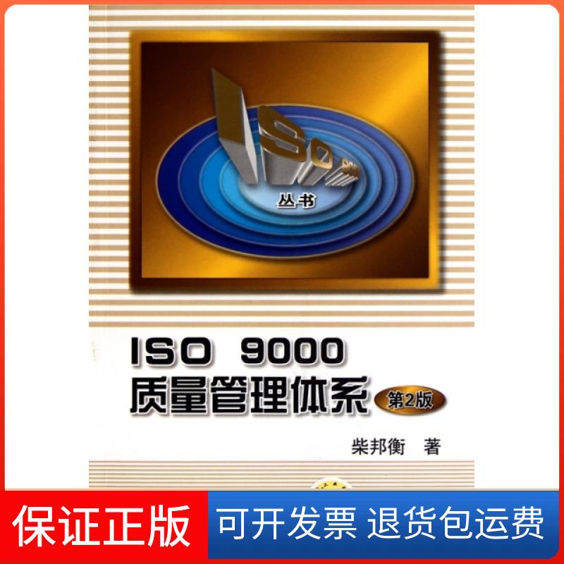 【正版】ISO9000质量管理体系(第2版)/ISO9000丛书柴邦衡机械工业9787111312925