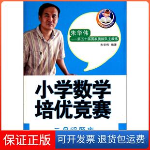 【保正版】小学数学培优竞赛(三星级题库)/从课堂到奥数系列朱华伟中国少儿9787514800555
