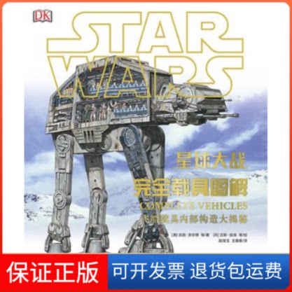 【保正版】STARWARS星球大战：载具图解飞船载具内部构造大揭秘星战载具完整收录[澳]凯丽·多尔蒂 等/著 赵璞玉 王甫春/译