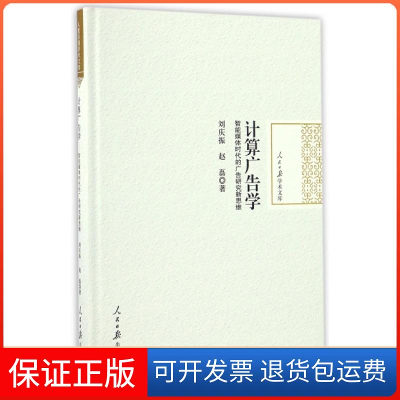 【保正版】计算广告学(智能媒体时代的广告研究新思维)(精)/人民日报学术文库刘庆振//赵磊人民日报出版社9787511542458