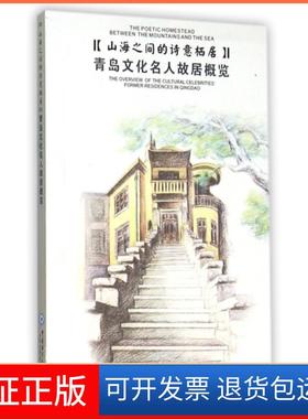 【保正版】山海之间的诗意栖居:青岛文化名人故居概览:the overview of the青岛市文化遗产保护委员会编 著中国海洋大学出版社