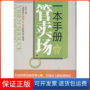 【保正版】一本手册管卖场丁艳丽北京工业大学出版社9787563932900