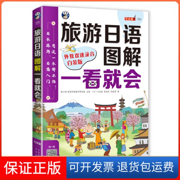 【保正版】旅游日语口语 图解一看就会 白金版(日)川边城,张浩然,任淑贤 著 耿小辉,昂秀外语教学研究组 编中国对外翻译出版公司