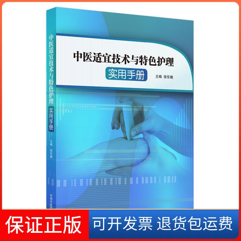 【保正版】中医适宜技术与特色护理实用手册徐东娥 编中国医出版社9787513264747