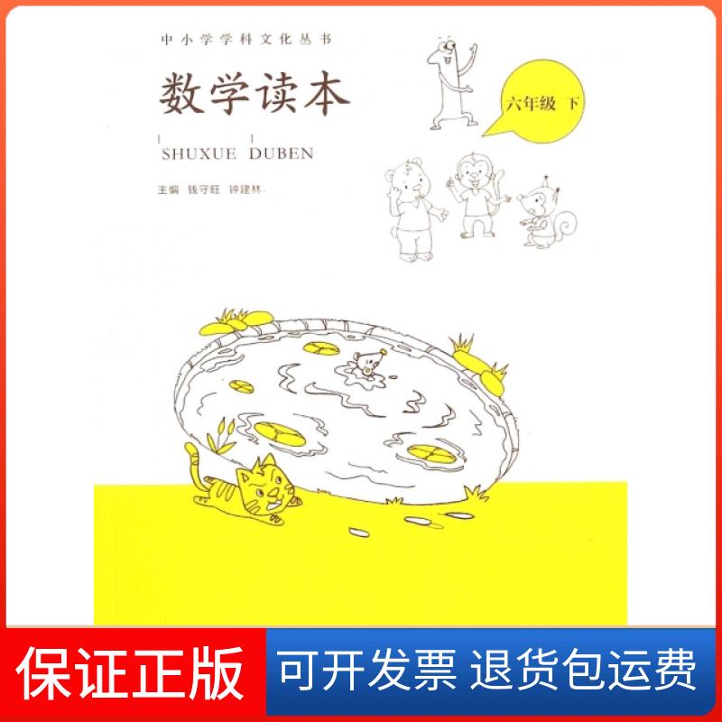 【保正版】数学读本(6下)/中小学学科文化丛书牛洪国//刘培福|主编:钱守旺//钟建林北京教育9787552253238