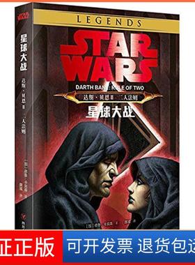 【保正版】星球大战(加)德鲁·卡宾森(Drew Karpyshyn) 著；雒城 译四川人民出版社9787220099021