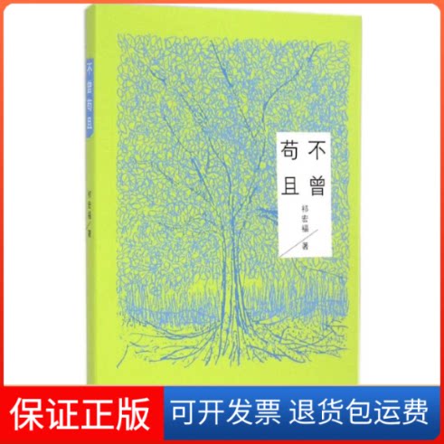 【保正版】不曾苟且祁宏福 著作上海三联书店9787542649287